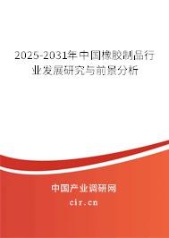 2025-2031年中國橡膠制品行業發展研究與前景分析