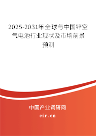 2025-2031年全球與中國鋅空氣電池行業現狀及市場前景預測