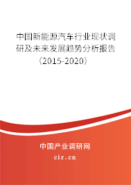 中國新能源汽車行業(yè)現(xiàn)狀調(diào)研及未來發(fā)展趨勢分析報(bào)告（2015-2020）
