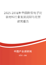 2025-2031年中國新型電子封裝材料行業發展調研與前景趨勢報告