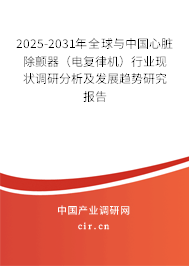 2025-2031年全球與中國心臟除顫器（電復律機）行業現狀調研分析及發展趨勢研究報告