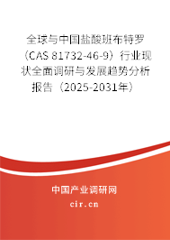 全球與中國鹽酸班布特羅（CAS 81732-46-9）行業現狀全面調研與發展趨勢分析報告（2025-2031年）