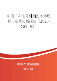 中國一次性牙科圍兜市場現狀與前景分析報告（2025-2031年）