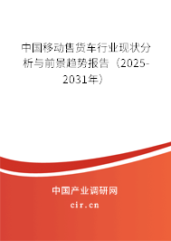 中國移動售貨車行業(yè)現(xiàn)狀分析與前景趨勢報告（2025-2031年）