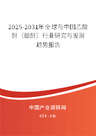 2025-2031年全球與中國乙酸酐（醋酐）行業(yè)研究與發(fā)展趨勢報告