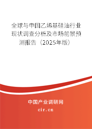 全球與中國乙烯基硅油行業(yè)現(xiàn)狀調(diào)查分析及市場前景預(yù)測報(bào)告（2025年版）