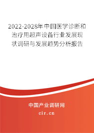 2022-2028年中國醫學診斷和治療用超聲設備行業發展現狀調研與發展趨勢分析報告