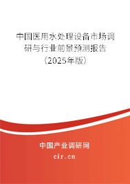 中國(guó)醫(yī)用水處理設(shè)備市場(chǎng)調(diào)研與行業(yè)前景預(yù)測(cè)報(bào)告（2025年版）