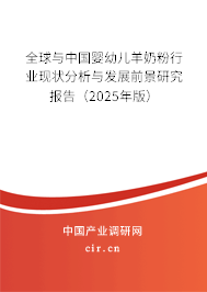 全球與中國嬰幼兒羊奶粉行業(yè)現(xiàn)狀分析與發(fā)展前景研究報(bào)告（2025年版）