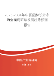2025-2031年中國園林設計市場全面調研與發展趨勢預測報告