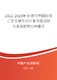 2022-2028年全球與中國在線二手交易平臺行業(yè)深度調(diào)研與發(fā)展趨勢分析報告