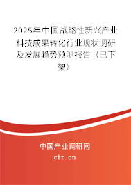 2025年中國戰(zhàn)略性新興產(chǎn)業(yè)科技成果轉(zhuǎn)化行業(yè)現(xiàn)狀調(diào)研及發(fā)展趨勢預(yù)測報(bào)告（已下架）