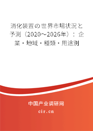 消化裝置の世界市場狀況と予測（2020～2026年）：企業·地域·種類·用途別