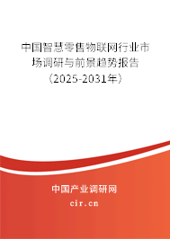 中國智慧零售物聯(lián)網行業(yè)市場調研與前景趨勢報告（2024-2030年）