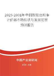 2025-2031年中國智能出租車計價器市場現狀與發展前景預測報告