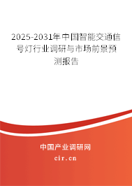2024-2030年中國智能交通信號燈行業調研與市場前景預測報告