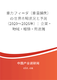 重力フィーダ（重量損失）の世界市場狀況と予測（2020～2026年）：企業·地域·種類·用途別