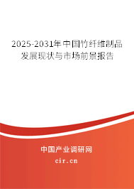 2025-2031年中國竹纖維制品發展現狀與市場前景報告