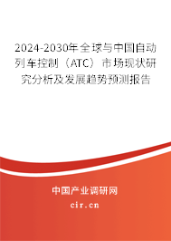 2024-2030年全球與中國自動列車控制（ATC）市場現狀研究分析及發展趨勢預測報告
