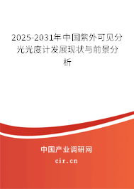 2025-2031年中國紫外可見分光光度計發展現狀與前景分析