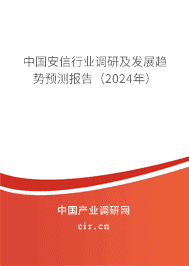 中國(guó)安信行業(yè)調(diào)研及發(fā)展趨勢(shì)預(yù)測(cè)報(bào)告（2023年）