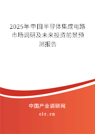 2025年中國半導(dǎo)體集成電路市場(chǎng)調(diào)研及未來投資前景預(yù)測(cè)報(bào)告