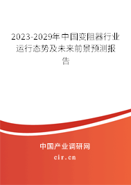 2023-2029年中國變阻器行業運行態勢及未來前景預測報告