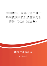 中國播出、前端設備產業市場現狀調研及投資前景分析報告（2025-2031年）