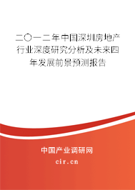 二〇一二年中國深圳房地產行業深度研究分析及未來四年發展前景預測報告