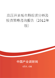 高壓開關板市場現(xiàn)狀分析及投資策略咨詢報告（2012年版）