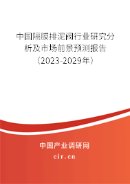 中國隔膜排泥閥行業研究分析及市場前景預測報告（2023-2029年）