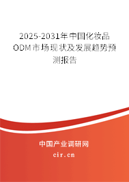 2025-2031年中國化妝品ODM市場現狀及發展趨勢預測報告