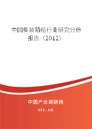 中國集裝箱船行業研究分析報告（2012）
