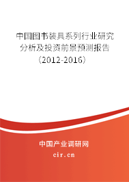 中國圖書裝具系列行業研究分析及投資前景預測報告（2012-2016）