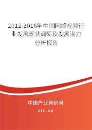 2012-2016年中國網絡視頻行業發展現狀調研及發展潛力分析報告