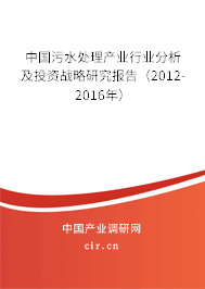 中國污水處理產業行業分析及投資戰略研究報告（2012-2016年）