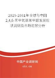 2025-2031年全球與中國2,4,6-三甲氧基苯甲醛發展現狀調研及市場前景分析