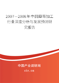 2007—2008年中國草莓加工行業深度分析與發展預測研究報告