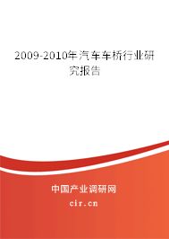 2009-2010年汽車車橋行業研究報告