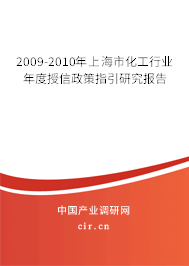 2009-2010年上海市化工行業年度授信政策指引研究報告