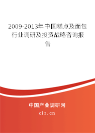 2009-2013年中國糕點及面包行業調研及投資戰略咨詢報告
