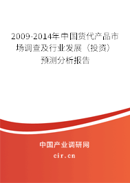 2009-2014年中國貨代產品市場調查及行業發展（投資）預測分析報告