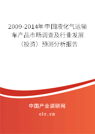2009-2014年中國液化氣運輸車產品市場調查及行業發展（投資）預測分析報告