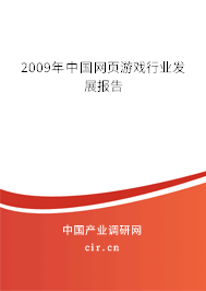 2009年中國網頁游戲行業發展報告