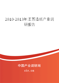 2010-2013年江蘇造紙產業調研報告