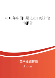 2010年中國B超進出口統計咨詢報告
