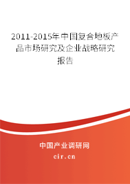 2011-2015年中國復合地板產品市場研究及企業戰略研究報告
