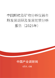 中國顆粒及礦物分析儀器市場發展調研及發展前景分析報告（2025年）