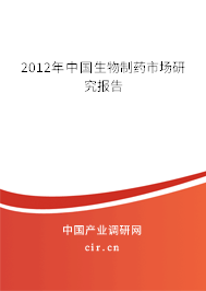 2012年中國(guó)生物制藥市場(chǎng)研究報(bào)告