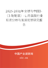 2025-2031年全球與中國3-（3-吡啶基）-L-丙氨酸行業現狀分析與發展前景研究報告